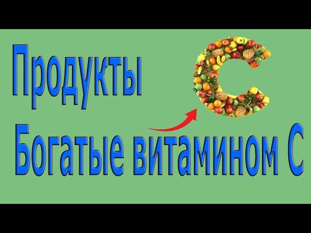 Продукты содержащие витамин С