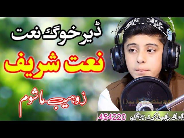 Pashto New Naat By Zohaib Mashoom || Sata da roze zyarrath la bya raglam