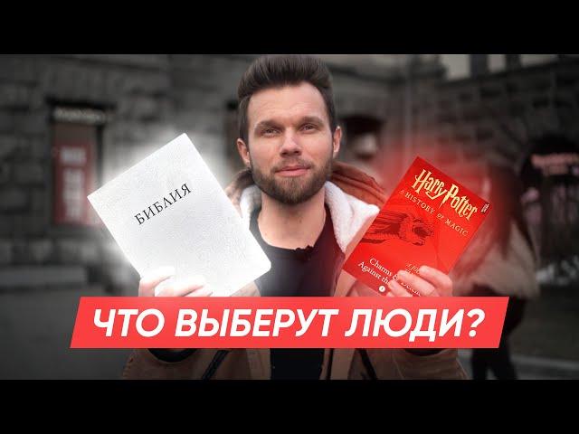 Гарри Поттер или Библия — что выберут люди? Социальный эксперимент