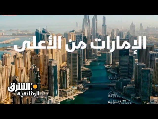 الإمارات من الأعلى - الشرق الوثائقية