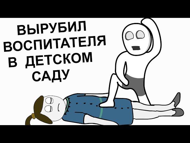 Истории Из Детского Сада (Анимация)