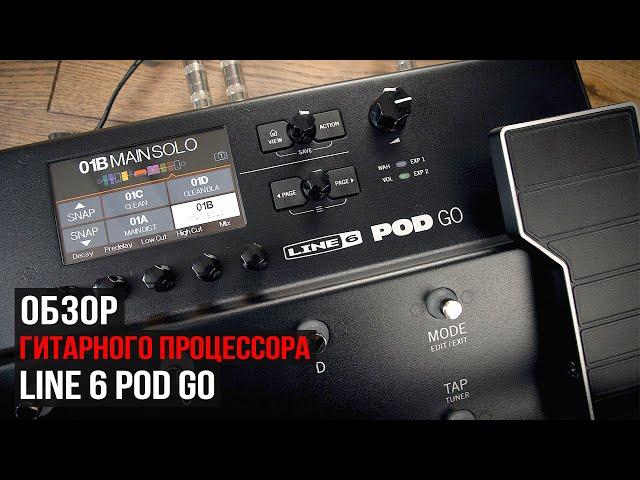 Обзор гитарного процессора Line 6 Pod Go (сравнение с HX Stomp)