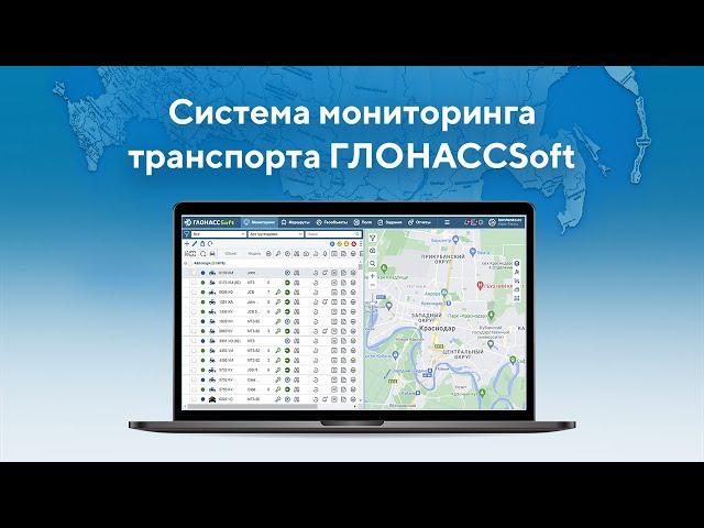 Система мониторинга транспорта ГЛОНАССSoft