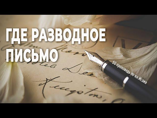 Где разводное письмо || 50 проповедь по книге пророка Исаия || Денис Самарин