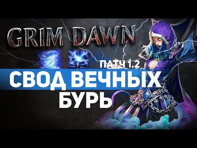 Grim Dawn ПАТЧ 1.2 - Билд Друид (Шаман + Мистик) Бесконечный Дьявольский ветер. Урон Молнией