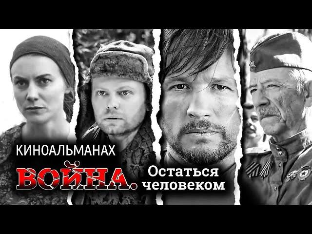 Четыре душераздирающие истории о войне ⭐ Война. Остаться человеком ⭐ Фильмы ко Дню Победы #9мая