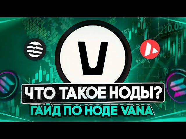 ЧТО ТАКОЕ НОДЫ? | ГАЙД ПО VANA + РОЗЫГРЫШ