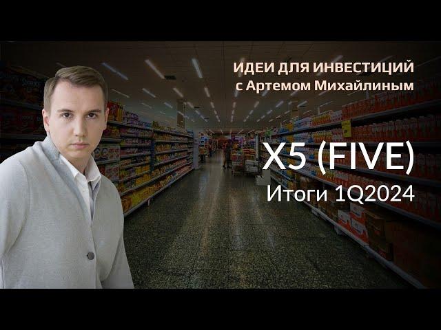 X5 Retail Group. Перспективы акции