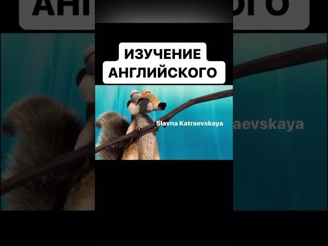 САМЫЙ ЭФФЕКТИВНЫЙ МЕТОД ИЗУЧЕНИЯ АНГЛИЙСКОГО #английскийдляначинающих #английский #английскийязык #я