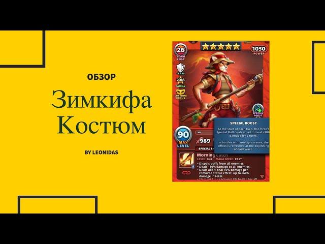 Обзор Зимкифа Костюм | Империя пазлов | Empires & puzzles