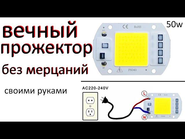 Как убрать мерцание прожектора. Вечный светодиодный прожектор своими руками