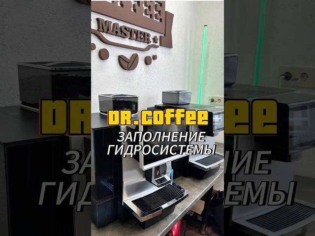 Кофемашина Dr.Coffee не готовит кофе, загрузка гидросистемы. #coffeemaster #ремонткофемашин #drcoof