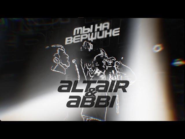 ALTAIR&ABBI — Мы на вершине (Lyric video)