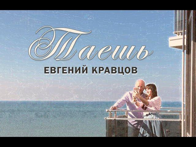 Евгений Кравцов / Таешь