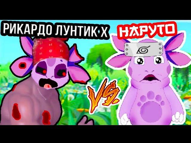 РИКАРДО ЛУНТИК X VS ЛУНТИК НАРУТО ! ФИНАЛ !