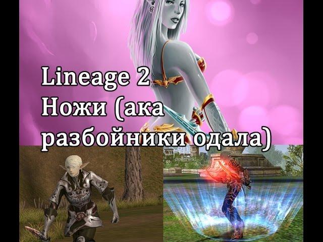 Lineage 2 - Разбойник Одала (нож!), сравнение классов (полный гайд)