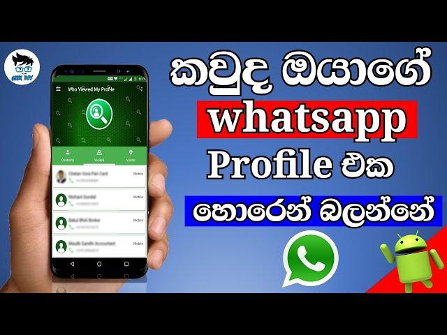 Who Viewed My Whatsapp Profile sinhala| Check Who Viewed Your Whatsapp DP|Geekboy