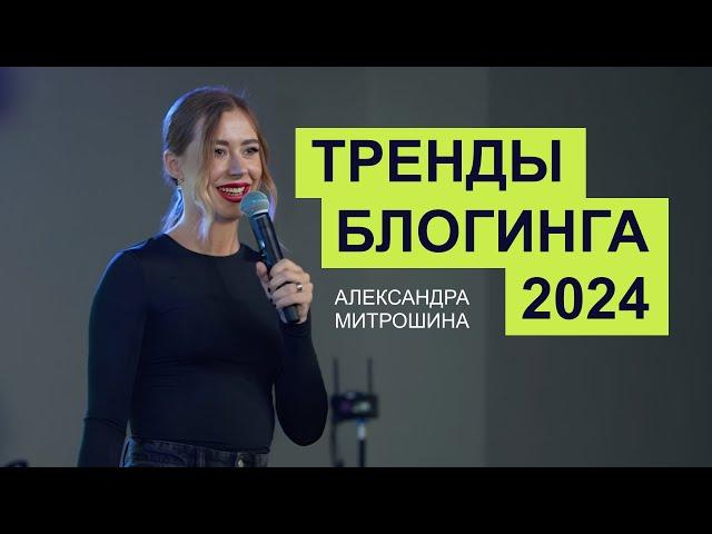 Новейшие тренды блогинга, продаж и продвижения 2024