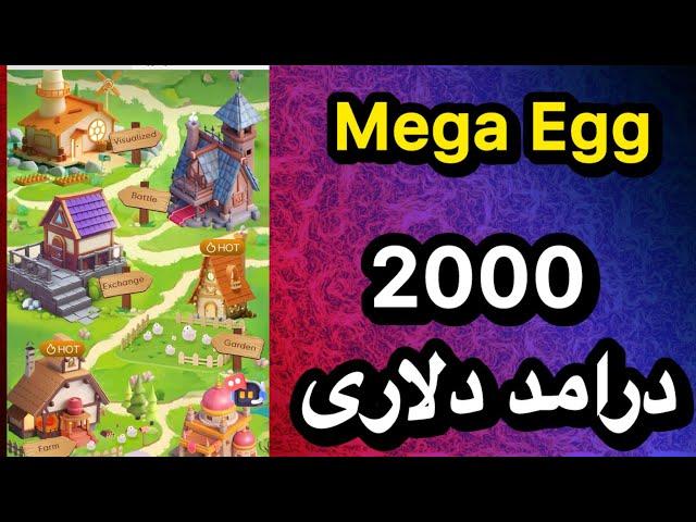 2000 دلار درامد با Mega Egg بازی و سرمایه گذاری