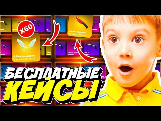 60 БЕСПЛАТНЫХ КЕЙСОВ НА САЙТАХ CS GO БЕЗ ПОПОЛНЕНИЯ И ДЕПОЗИТА в 2022 ГОДУ! ЛУЧШАЯ ХАЛЯВА КС ГО!