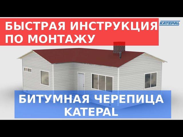 Katepal видео инструкция по монтажу битумной черепицы на русском языке