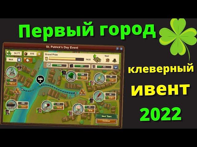 Прохождение ивента Святого Патрика 2022. Часть 1