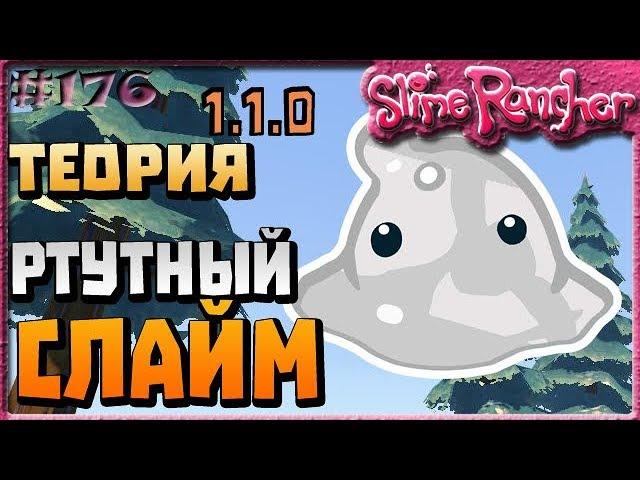 ТЕОРИЯ О РТУТНЫХ СЛАЙМАХ И БУДУЩЕМ ОБНОВЛЕНИИ | Slime Rancher [176]