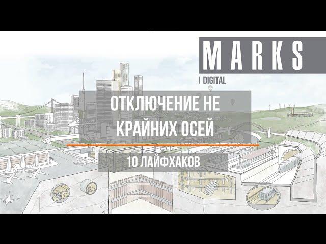 Отключение не крайних осей в Revit