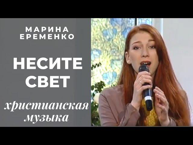 Несите свет | Марина Еременко | христианская музыка | христианские песни | телеканал Надія