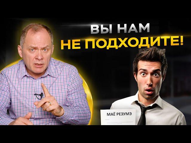 Человека с этими качествами НЕЛЬЗЯ брать на работу! Найм сотрудников