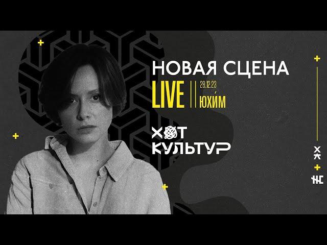 Юхи́м @ Новая сцена Live 28.12.23