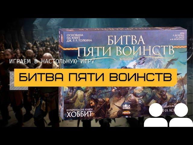 БИТВА ПЯТИ ВОИНСТВ (THE BATTLE OF FIVE ARMIES) – играем в настольную игру вдвоём @theboardgames