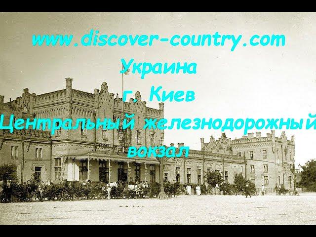 Украина; г. Киев; Центральный железнодорожный вокзал "Киев-пассажирский"