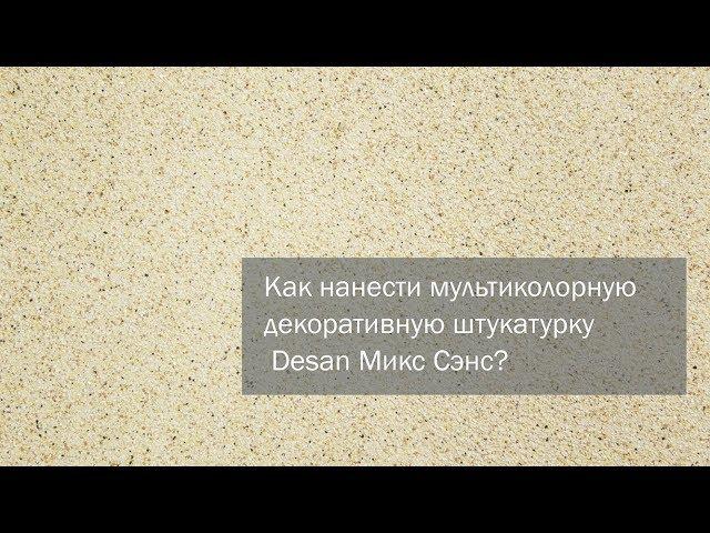 DIY. Как нанести чипсовую мулитьколорную штукатурку Desan Микс Сэнс?