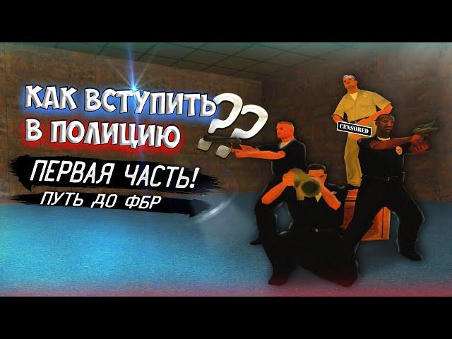 КАК ВСТУПИТЬ В ПОЛИЦИЮ. ПУТЬ ДО ФБР. ПУТЬ ДО ЛИДЕРА?. | SAMP Mordor rp.