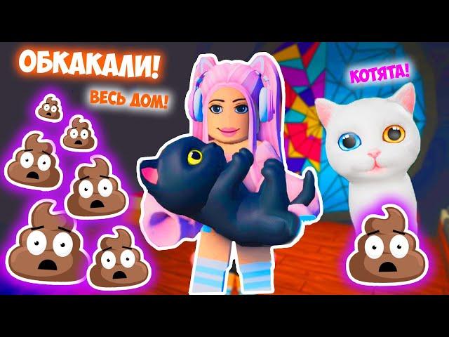 СОБРАЛА МНОГО КОТИКОВ У СЕБЯ ДОМА В РОБЛОКС ! ОНИ ОБКАКАЛИ МОЙ ДОМ В ROBLOX