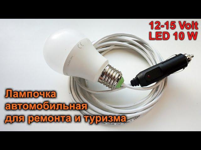 Светодиодная лампочка в авто для ремонта и туризма своими руками. DIY LED light bulb in the car.