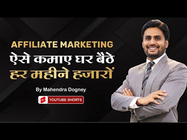 Affiliate marketing ऐसे कमाए घर बैठे हर महीने हजारों motivational video by Mahendra Dogney #shorts