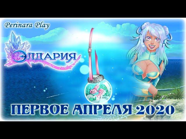  ПЕРВОЕ АПРЕЛЯ 2020 ► ELDARYA► PERINARA PLAY 