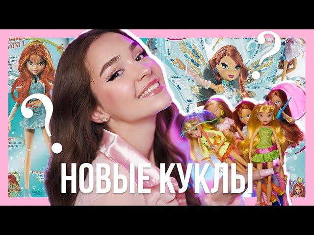 Распаковка НЕРЕАЛЬНОЙ посылки с куклами ВИНКС ОТ МАТТЕЛ  И НЕ ТОЛЬКО  (｡･ω･｡)ﾉ #COLLECTOR