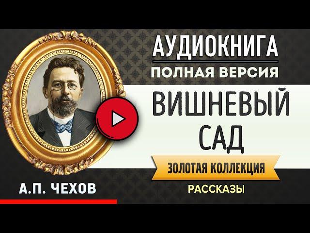 ВИШНЕВЫЙ САД ЧЕХОВ А.П. - аудиокнига, слушать #аудиокниги, аудиокниги, онлайн #аудиокнига слушать