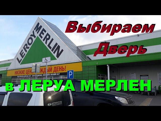 Выбираем Входную Дверь в ЛЕРУА МЕРЛЕН