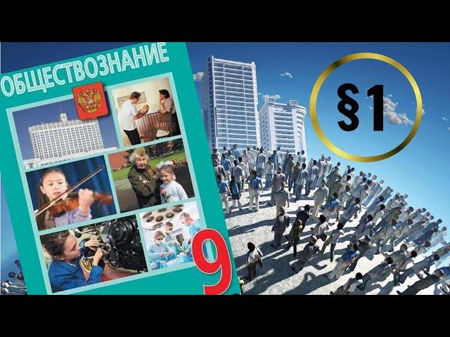 Обществознание. 9 класс. §1. Политика и власть