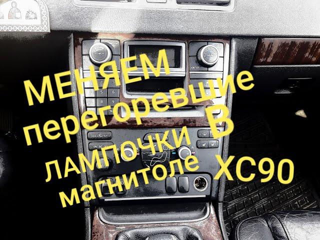 Замена перегоревших лампочек в магнитоле VOLVO XC90