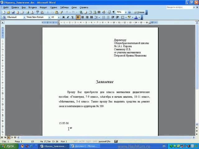 Word и Excel Office 2003   12  Word  Практическая работа  Заявление