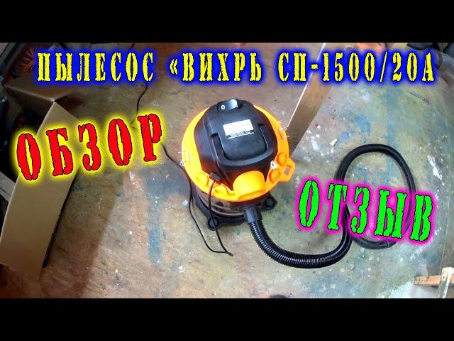 ОБЗОР, ТЕСТ, ОТЗЫВ СТРОИТЕЛЬНОГО ПЫЛЕСОСА "ВИХРЬ СП-1500/20А