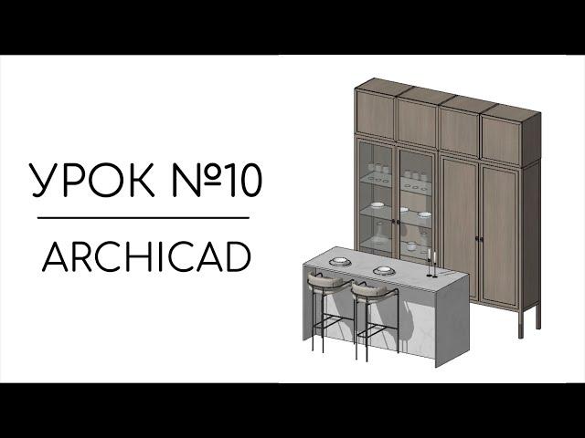 Designing furniture from scratch in Archicad | Lesson #10