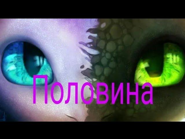 //Половина моя//как приучить дракона 3.