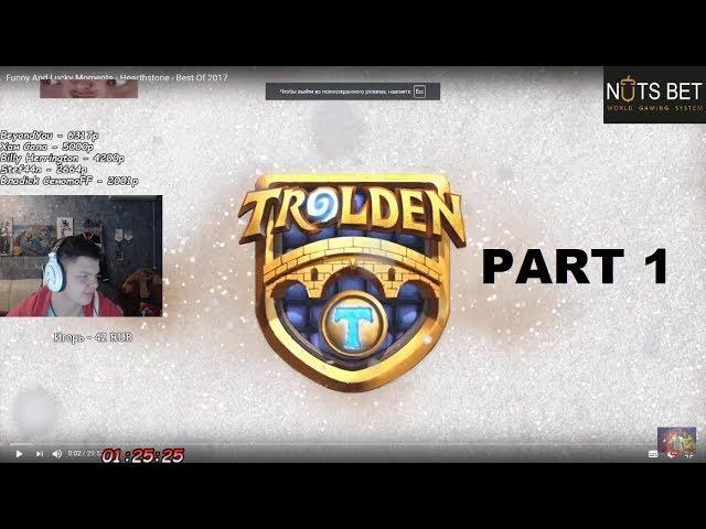 SilverName смотрит Trolden: funny and lucky moments. Часть 1