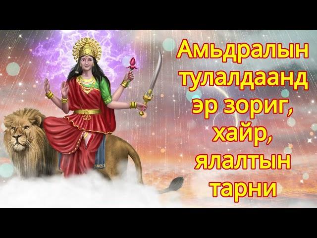 Амьдралын тулалдаанд эр зориг, хайр, ялалтын тарни